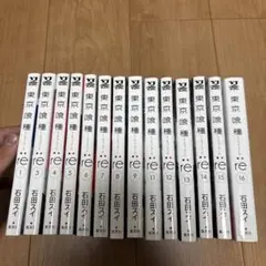 東京喰種 re 全16巻セット