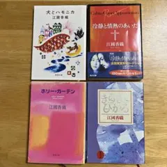 江國香織 4冊セット