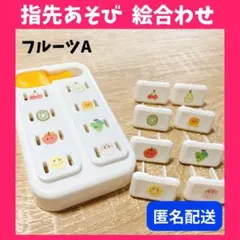 ❤️匿名配送❤️ フルーツ 果物 指先遊び 絵合わせ コンセントキャップ