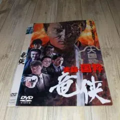 r2121 実録・国粋 竜侠 [DVD]