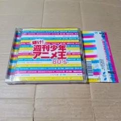 CD 輝け！週刊少年アニメ王 80's