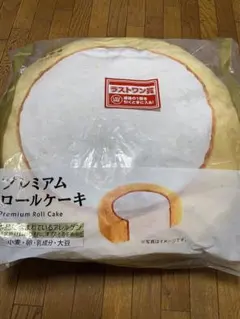 一番くじ ローソン LAWSON ラストワン賞 ロールケーキ B賞 クッション ローソン 1番くじ ラストワン賞 プレミアムロールケーキ型クッション
