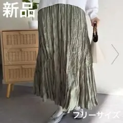 新品 ワッシャースカート グリーン Fサイズ ウォッシャブル プリーツ ロングのサムネイル