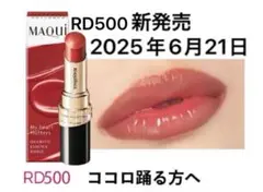 マキアージュ ドラマティックエッセンスルージュ RD500 ココロ躍る
