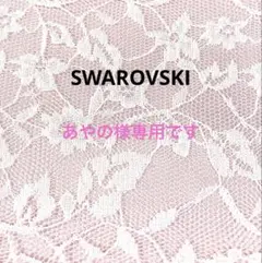 あやの様専用です。