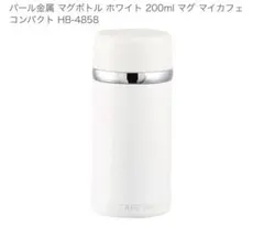 【新品】パール金属 マイカフェ コンパクトマグ 200 ホワイト　白　水筒のサムネイル