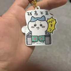 ちいかわ 残高不足 アクリルキーホルダー