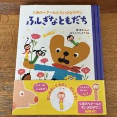 くまのベアールとちいさなタタン ふしぎなともだち 絵本