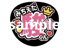 道枝駿佑 なにわ男子 うちわ文字