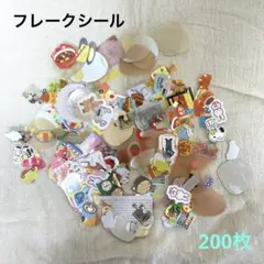 大量！！フレークシール　まとめ売り　200枚