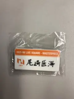 INI 尾崎匠海 ネームプレート カプセルトイ ガチャ