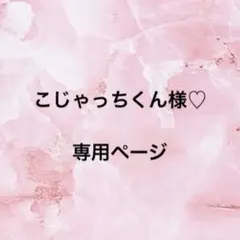 こじゃっちくん様♡ 専用ページ