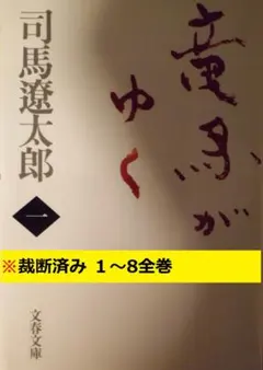 竜馬がゆく 司馬遼太郎　全8巻セット 裁断済み
