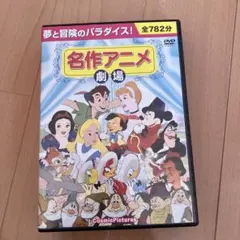 名作アニメ劇場(10枚組) DVD