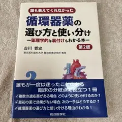 誰も教えてくれなかった循環器薬の選び方と使い分け 薬理学的な裏付けもわかる本