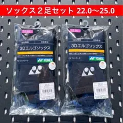 YONEX 3Dエルゴ設計 ハーフソックス ２足セット 22〜25 007