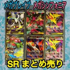 メガブレイブ　メガシンフォニア　SR まとめ売り　セット　 ポケカ