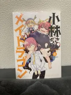 【新品】小林さんちのメイドラゴン 4巻
