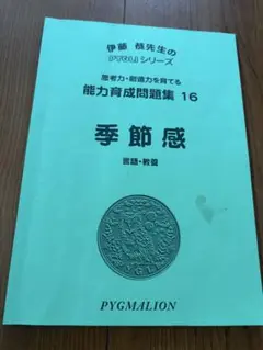 能力育成問題集 16 PYGMALION 季節感