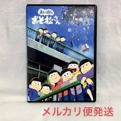 えいがのおそ松さん('19アニメ/映画)【レンタル落ちDVD】