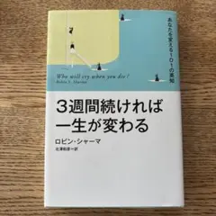 3週間続ければ一生が変わる