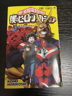 僕のヒーローアカデミア 1