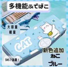 筆箱 ねこブルー ペンケース 多機能 小学生 マグネット ふでばこ 186