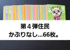 あつ森。amiiboカード◆第４弾住民かぶりなし…66枚。