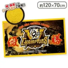 阪神タイガース 2025リーグ優勝記念 シープボアブランケット 120×70cm