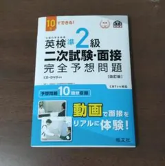 英検準2級 二次試験・面接 完全予想問題集　改訂版