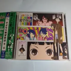 DJCD さよなら絶望放送　セット Amazon.co.jp: DJCD さよなら絶望放送 SZBH-SP1: ミュージック
