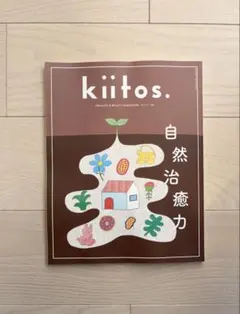 kiitos. キイトス vol.38 自然治癒力　雑誌