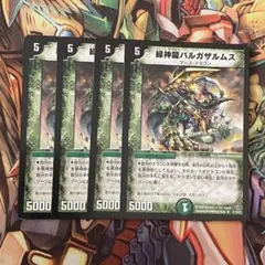 緑神龍バルガザルムス 4枚 旧枠 デュエマクラシック