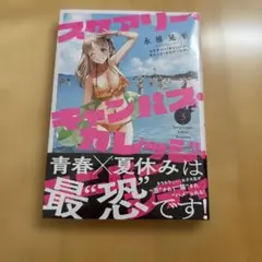 スケアリー・キャンパス・カレッジ・ユニバーシティ 初版 8巻セット 未開封品 スケアリー・キャンパス・カレッジ・ユニバーシティ 初版 8巻セット