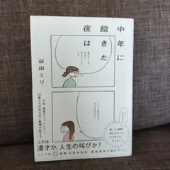 中年に飽きた夜は