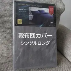 敷布団カバー シングルロング ホテルスタイル　グレー