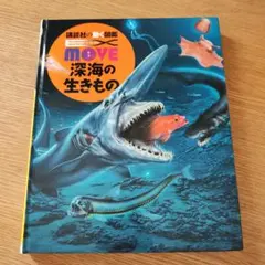 move 深海の生きもの