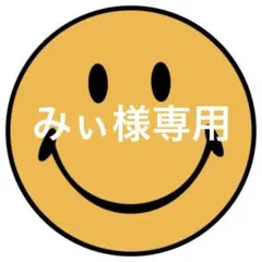 みぃ様専用　巾着