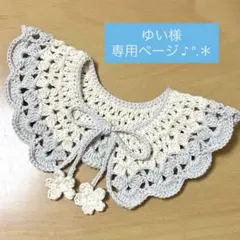 ゆい様　専用ページ　かぎ編み　つけ襟