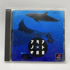 アクアノートの休日 プレイステーション1 PS1