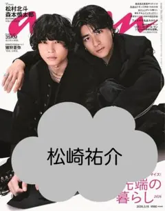 anan アンアン No.2487 切り抜き 松崎祐介 ふぉ〜ゆ〜