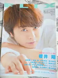 FLIX 2018年6月号 櫻井翔