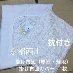 京都西川　ローズふとん　ベビー掛け布団2枚　布団カバー１枚のサムネイル