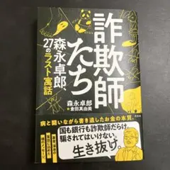 詐欺師たち 森永卓郎、27のラスト寓話