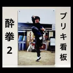酔拳2 看板　ジャッキー・チェン Drunken Master II 酔拳