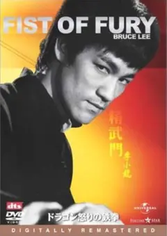 ドラゴン怒りの鉄拳　FIST OF FURY DVD