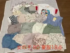 【値下げ】女の子 夏服 80サイズ まとめ売り 18点