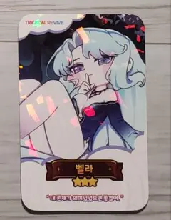 ヴェラ ベラ ホログラムカード トリッカル・もちもちほっペ大作戦