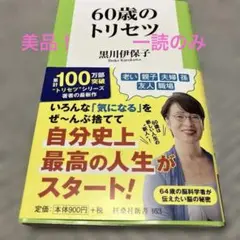 60歳のトリセツ　黒川伊保子