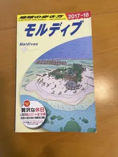 モルディブ 旅行ガイド 2017-18年版